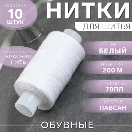 Shoe threads, 70ll, 200 m, white color