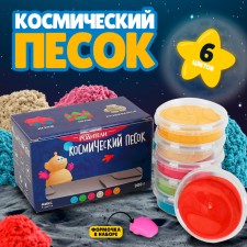 Cosmic sand, in a set of 6 pcs. 150 g, mix