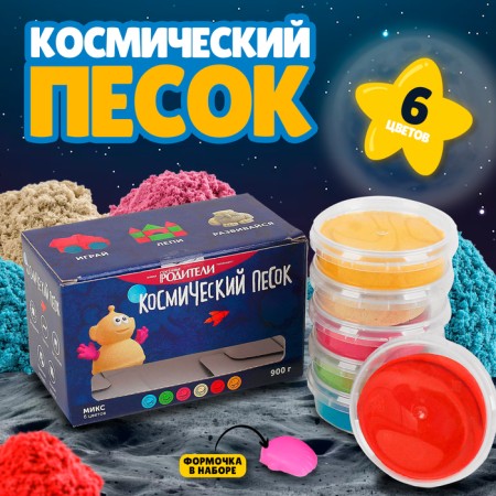 Cosmic sand, in a set of 6 pcs. 150 g, mix