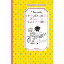 Adventures of a yellow suitcase. Prokofieva S.