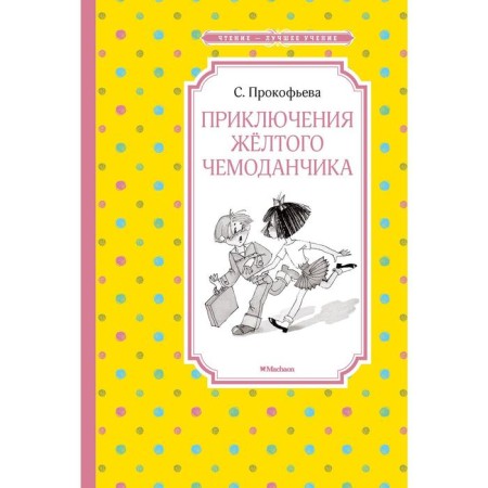 Adventures of a yellow suitcase. Prokofieva S.