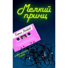 Small prince. Leibov B.V.
