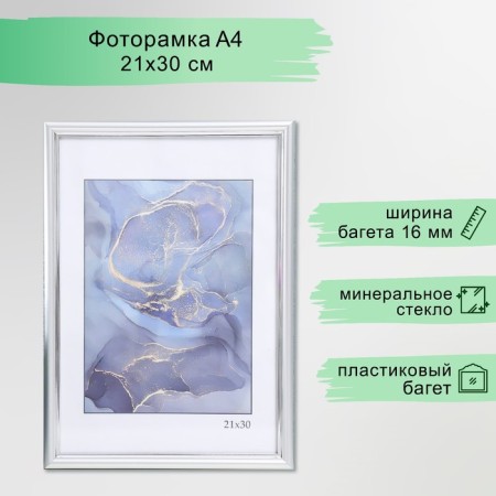 Photo frame Plastic "Gamma" 21x30 cm, matte silver