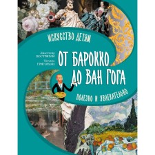 From Baroque to Van Gogh: art for children is useful and exciting. TOBRIAI A.I., Grigoryan T.A.
