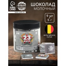 Шоколад 5 г «23 февраля», 45 шт