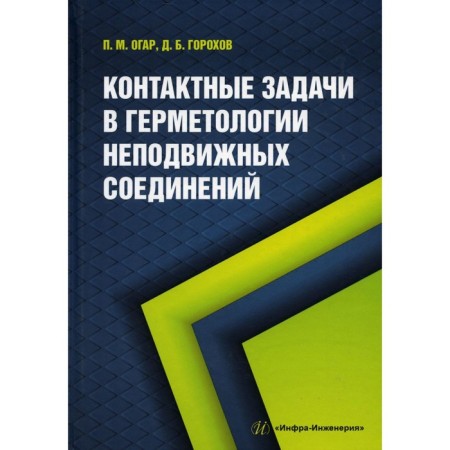 Contact tasks in the sealant of fixed compounds. Monograph. Ogar P.M., Gorokhov D.B.