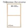 Piece for Calligrata canvas, 1.8 x 60 x 100 cm, frame width 36 mm, pine