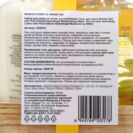 Gift set Manuka Honey & Green Tea: shower gel 290 ml, lotion 290 ml-2