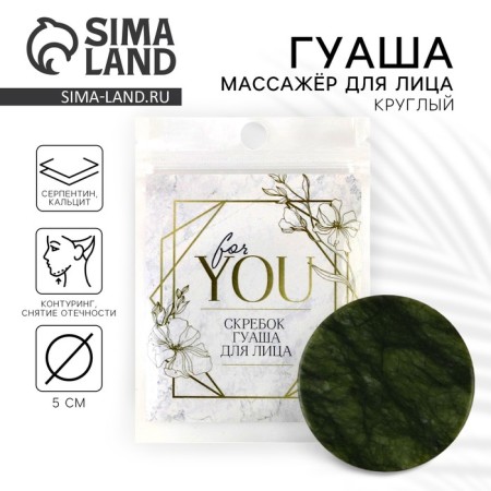 Facial Facial Scraper Round "For You", 5 cm