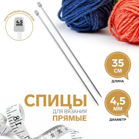 Knitting needles, straight lines, d = 4.5 mm, 35 cm, 2 pcs