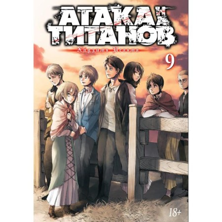 Attack on the titans. Book 9. Isayama H.