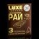 Condom "luxe" chocolate paradise, chocolate, 3 pcs.
