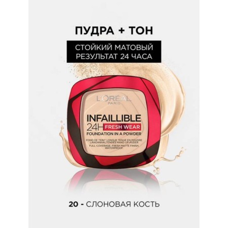 L’Oreal Infailible powder, tone 20
