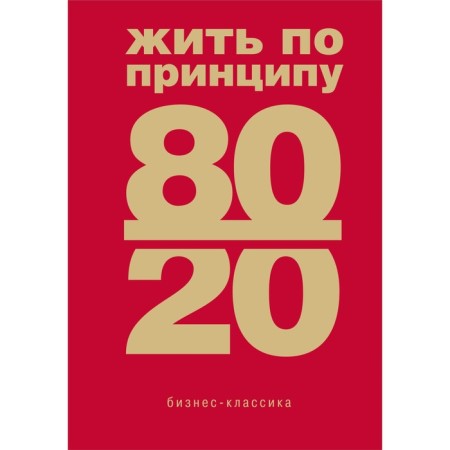 Live on the principle of 80/20. Practical leadership. Koch R.