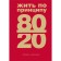 Live on the principle of 80/20. Practical leadership. Koch R.