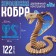 Forest workshop wooden designer "Royal Cobra" Snake
