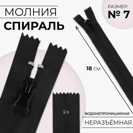 Lightning "Spiral", No. 7, insoluble, waterproof, automatic lock, 18 cm, black color