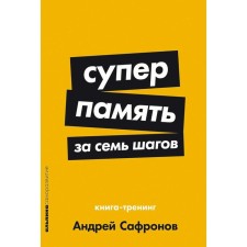 Superups in seven steps. Book-training. Safronov A.