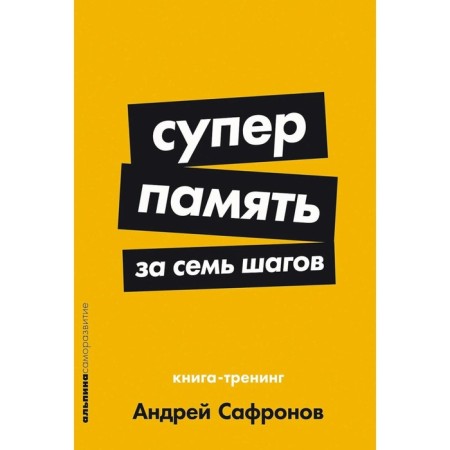 Superups in seven steps. Book-training. Safronov A.