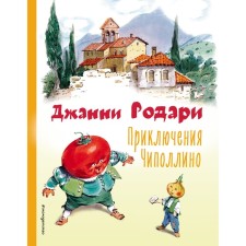 The adventures of Chipollino. Rodari D.