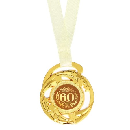 Medal Jubilee Stars "Happy Anniversary! 60 years ”, D = 5 cm.-2
