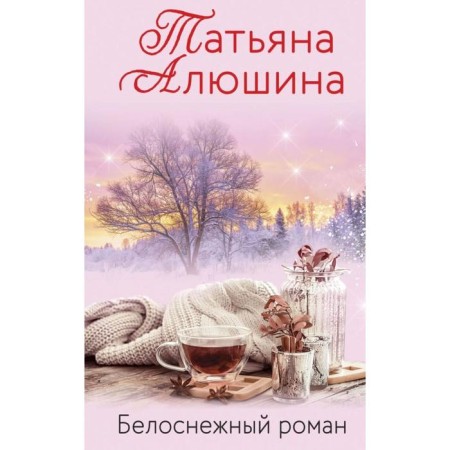 Snow -white romance. Alyushina T.A.