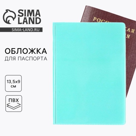 Cover for passport, PVC, turquoise color