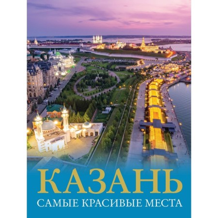 Kazan. The most beautiful places. Khabarova E.V.