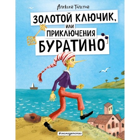 Golden key, or adventure of Pinocchio. Tolstoy A.N.