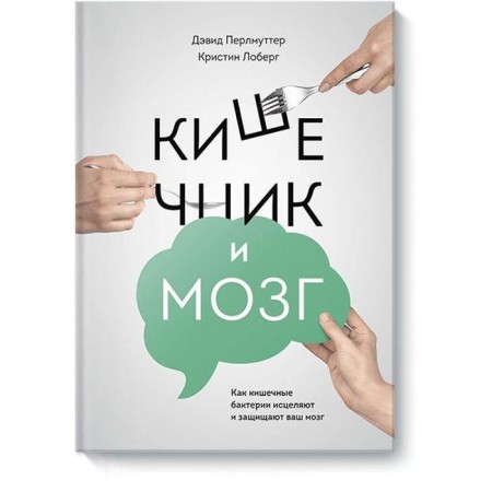 Intestines and brain. How intestinal bacteria heal and protect your brain. Loberg K.