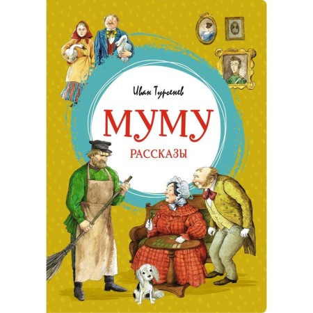 Mu Mu. Stories. Turgenev I.