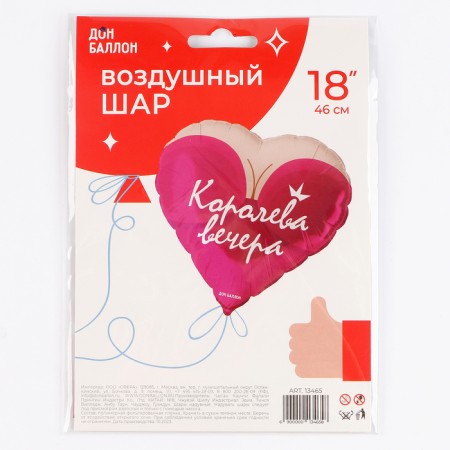 Фольгированный шар 18" «Королева вечера», сердце-3