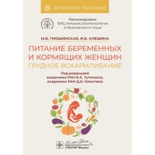 Питание беременных и кормящих женщин. Грудное вскармливание. Алешина И.В., Гмошинская М.В.
