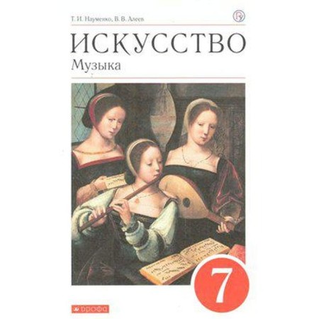 Music. 7th grade. Textbook. Naumenko T.I., Aleev V.V.