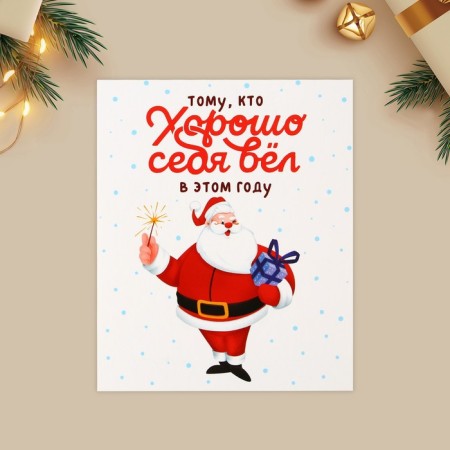 Mini postcard “Himself behaved well”, Santa Claus 10.7 x 8.8 cm, New Year-2