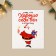 Mini postcard “Himself behaved well”, Santa Claus 10.7 x 8.8 cm, New Year