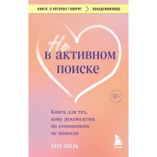 Not in active search. The book for those to whom the leadership on relations has not helped. Ecel S.