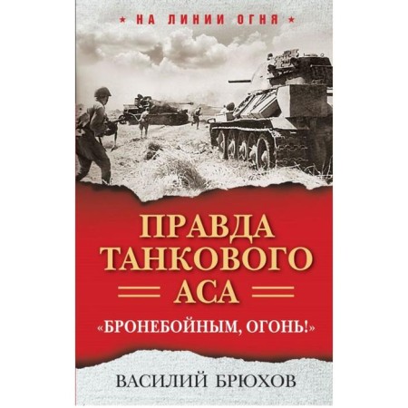 True a tank ace. "Armor -piercing, fire!" Bryukhov V.P.