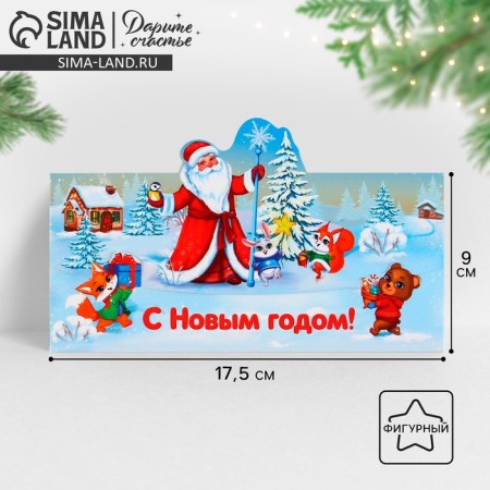 Formal Money envelope "Santa Claus", 17.5 x 9 cm, New Year