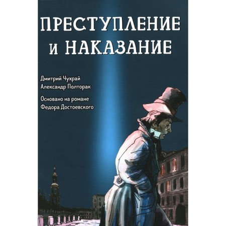 Crime and Punishment. Graphic novel. Chukhrai D., Poltorak A.