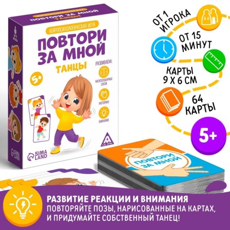 Neuropsychological game “Repeat me. Dancing ", 64 cards, 5+