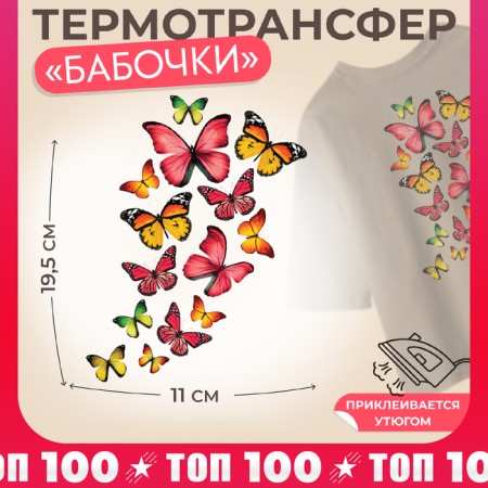 Thermalrotransfer "Butterflies", 11 × 19.5 cm