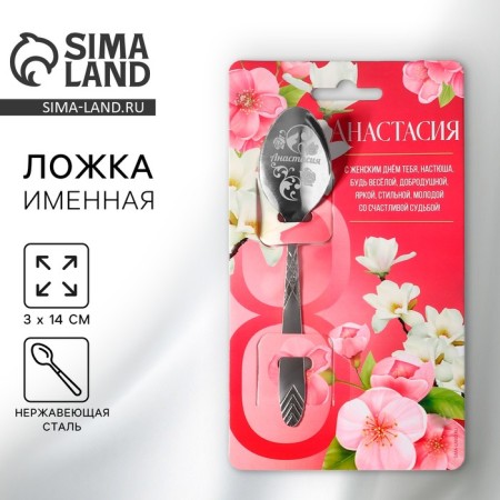A teaspoon spoon with an engraving "Anastasia", 3 x 14 cm.
