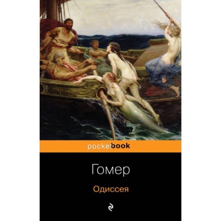 Одиссея. Гомер