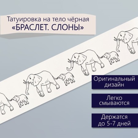 Tattoo on the body Black "Bracelet. Elephants" 20x3 cm