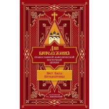 Days of the worship of the Orthodox Catholic Eastern Church. Post, Easter, Pentecost. Archpriest Dobolsky G.