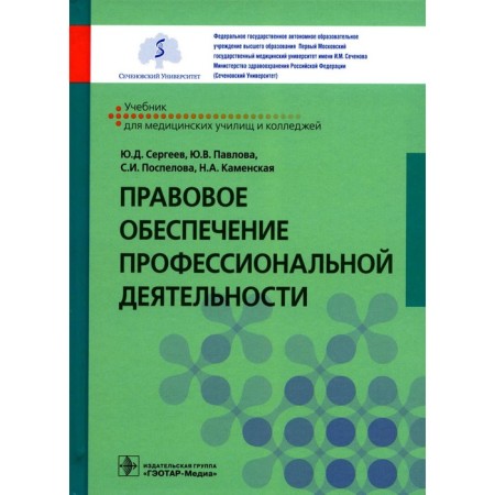 Legal support of professional activity. Textbook. Sergeev Yu.D., Pavlova Yu.V., Pospelova S.I.