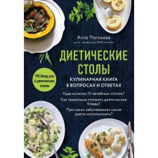 Dietary tables. Culinary book in questions and answers. Pogozheva A.V.