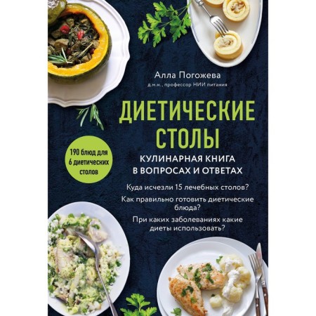 Dietary tables. Culinary book in questions and answers. Pogozheva A.V.