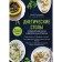 Dietary tables. Culinary book in questions and answers. Pogozheva A.V.